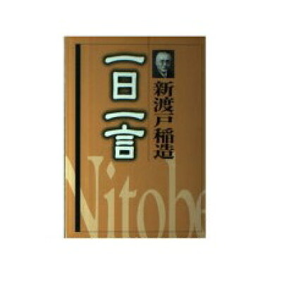 楽天市場 一般財団法人 新渡戸基金 新渡戸稲造一日一言 新渡戸基金 新渡戸稲造 価格比較 商品価格ナビ 楽天市場 一般財団法人 新渡戸基金 新渡戸稲造一日一言 新渡戸基金 新渡戸稲造 価格比較 商品価格ナビ
